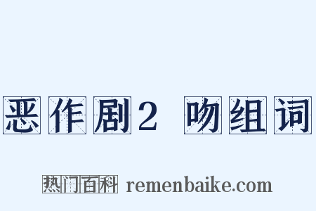 恶作剧2吻组词是什么意思的图片
